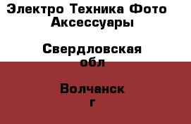 Электро-Техника Фото - Аксессуары. Свердловская обл.,Волчанск г.